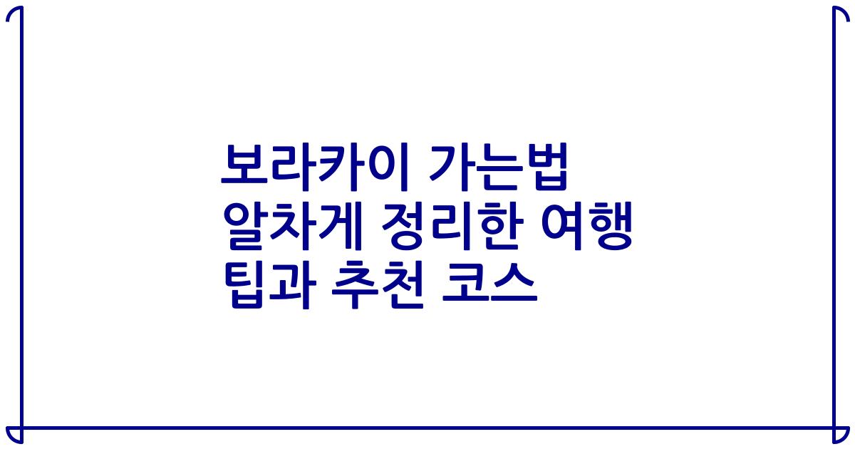 보라카이 가는법 알차게 정리한 여행 팁과 추천 코스