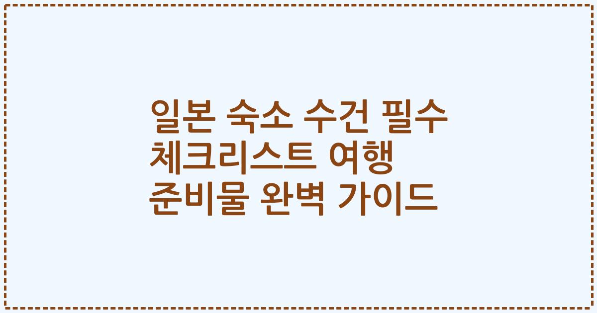 일본 숙소 수건 필수 체크리스트 여행 준비물 완벽 가이드