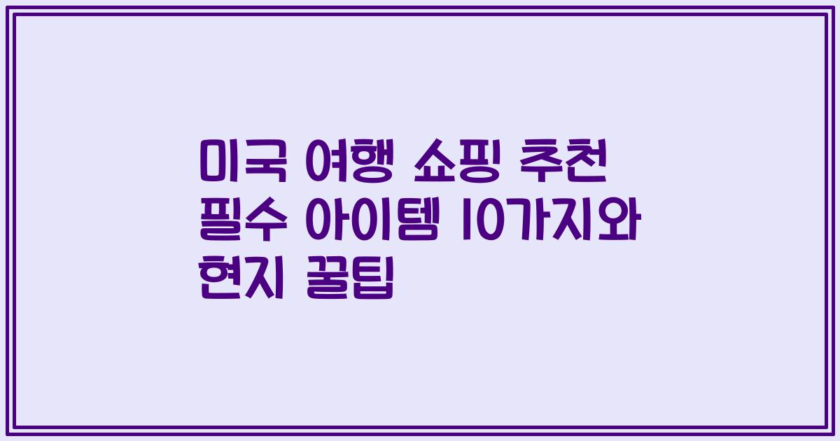 미국 여행 쇼핑 추천 필수 아이템 10가지와 현지 꿀팁