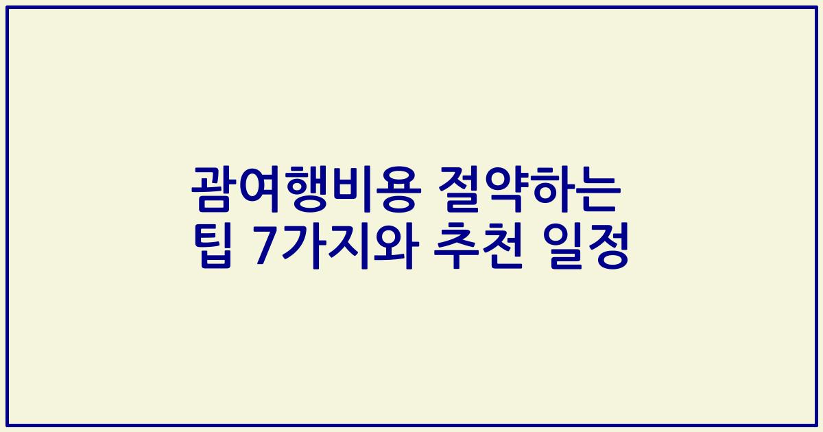 괌여행비용 절약하는 팁 7가지와 추천 일정