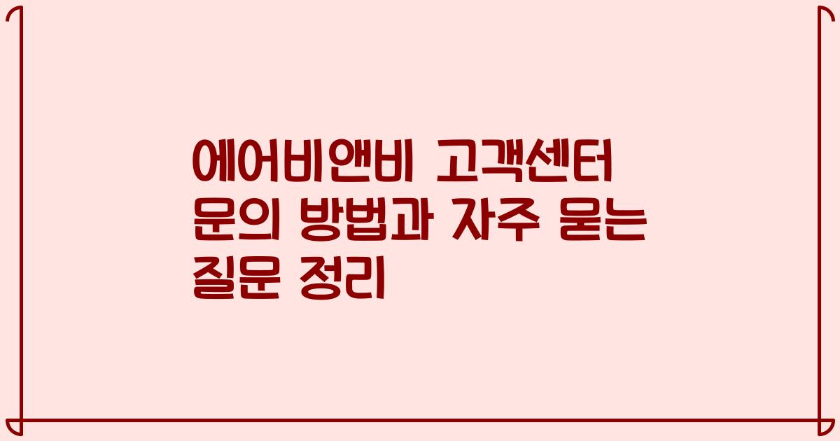 에어비앤비 고객센터 문의 방법과 자주 묻는 질문 정리