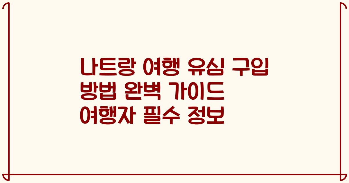 나트랑 여행 유심 구입 방법 완벽 가이드 여행자 필수 정보