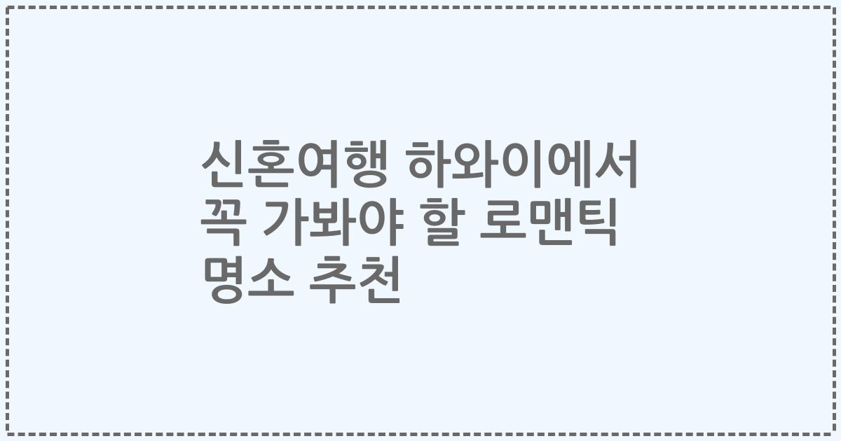 신혼여행 하와이에서 꼭 가봐야 할 로맨틱 명소 추천