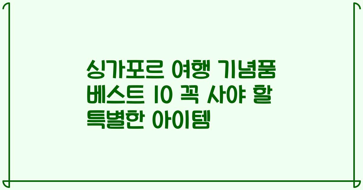 싱가포르 여행 기념품 베스트 10 꼭 사야 할 특별한 아이템