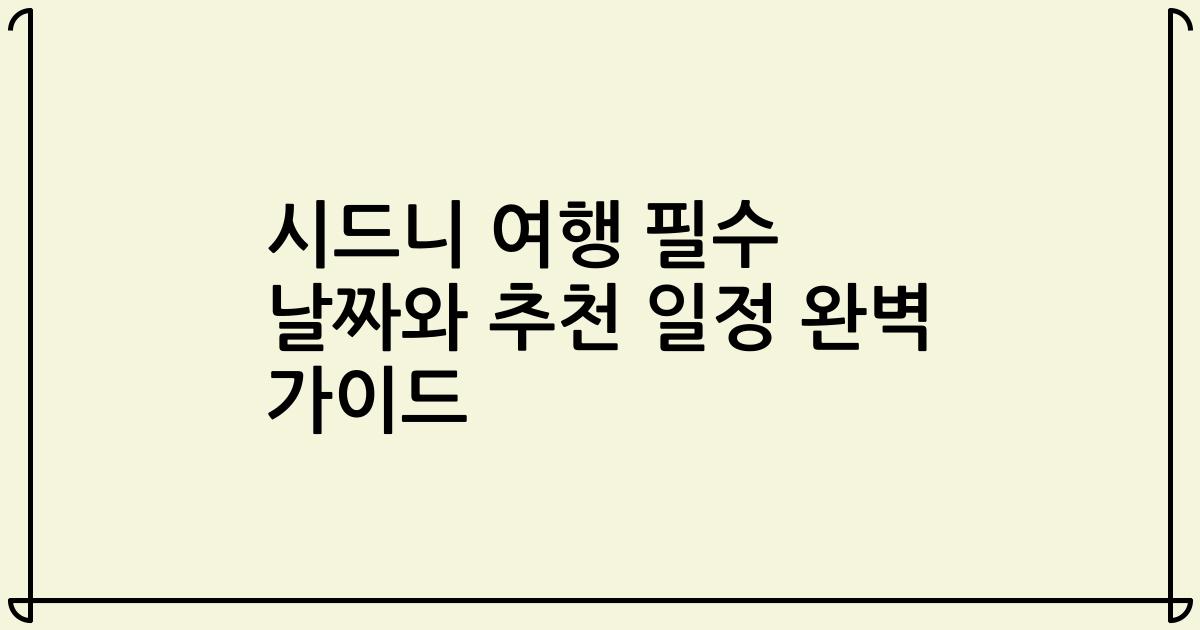 시드니 여행 필수 날짜와 추천 일정 완벽 가이드