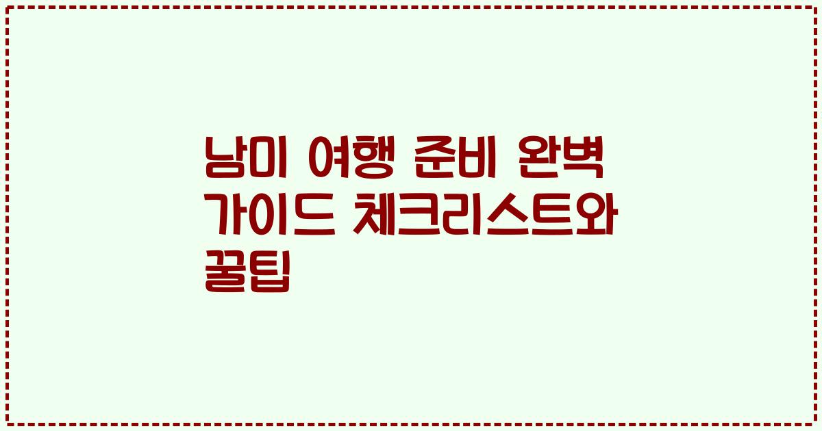 남미 여행 준비 완벽 가이드 체크리스트와 꿀팁