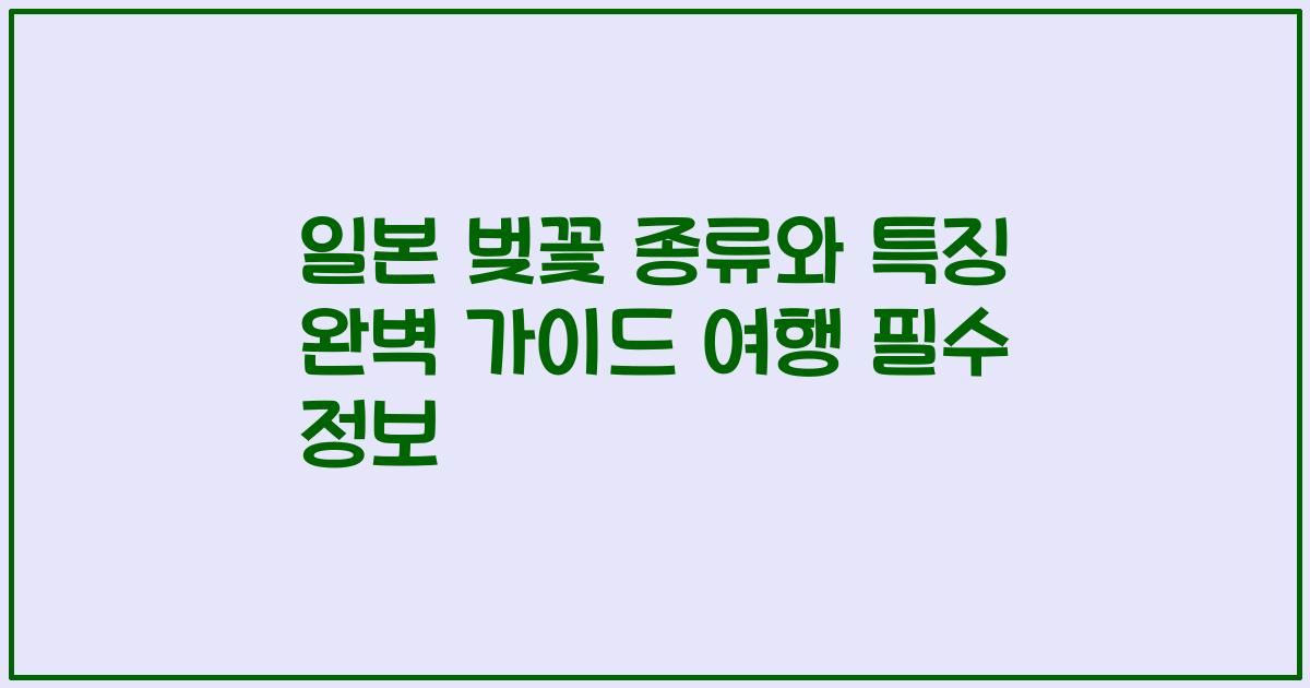 일본 벚꽃 종류와 특징 완벽 가이드 여행 필수 정보