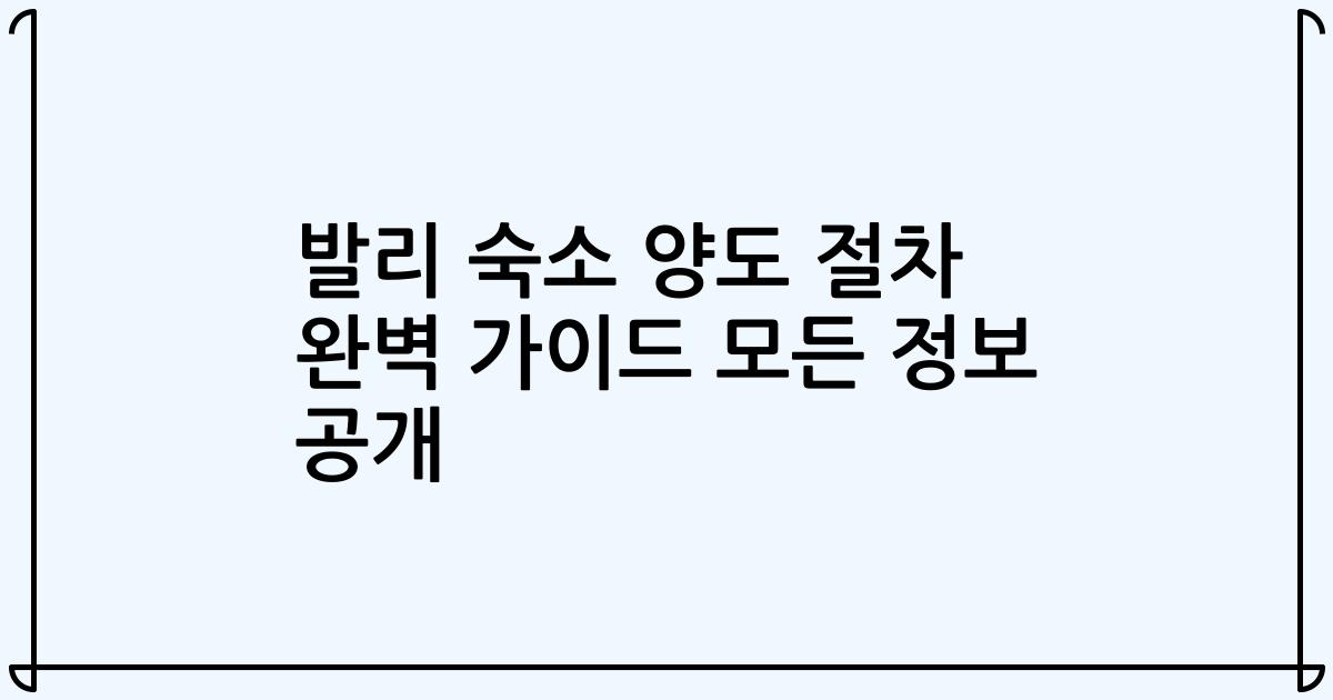 발리 숙소 양도 절차 완벽 가이드 모든 정보 공개