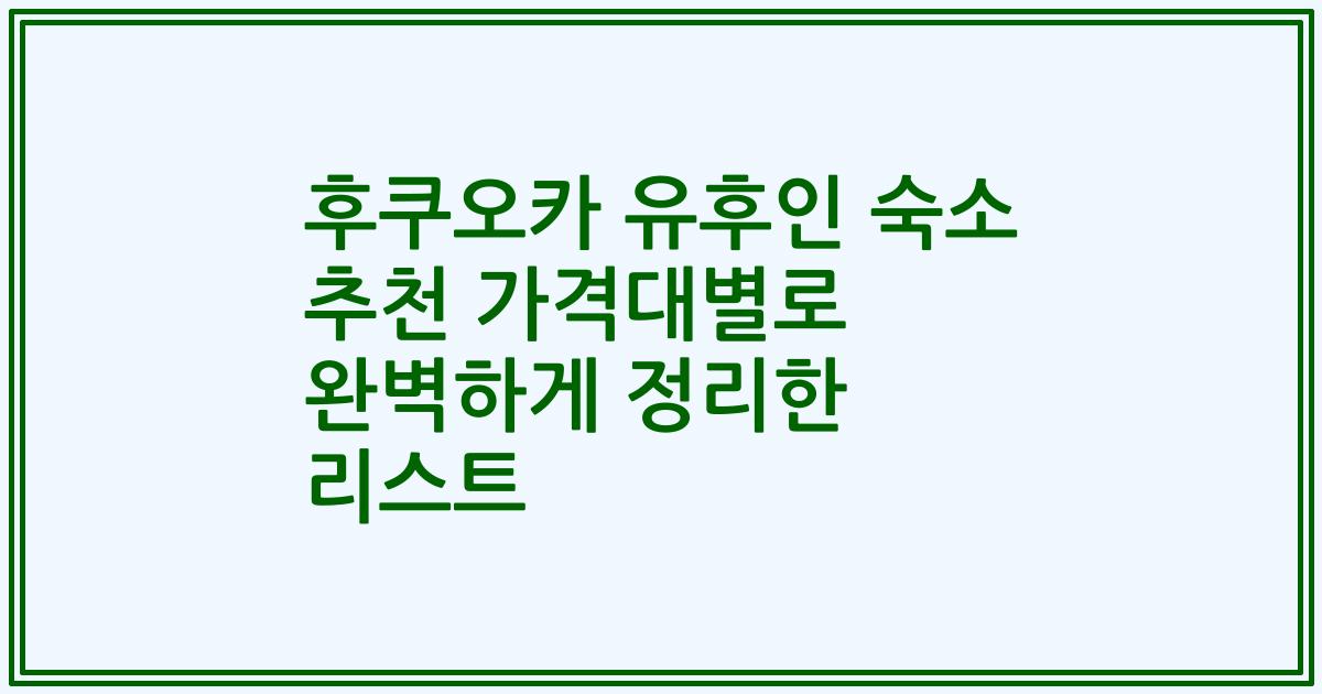 후쿠오카 유후인 숙소 추천 가격대별로 완벽하게 정리한 리스트