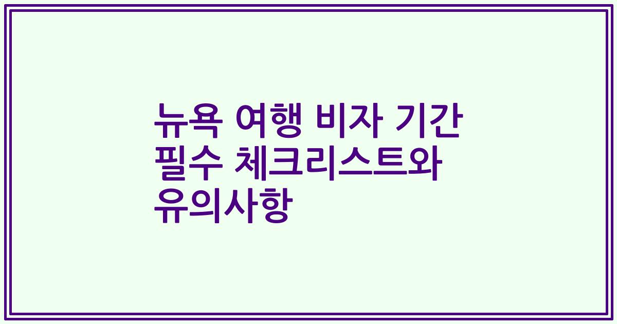 뉴욕 여행 비자 기간 필수 체크리스트와 유의사항
