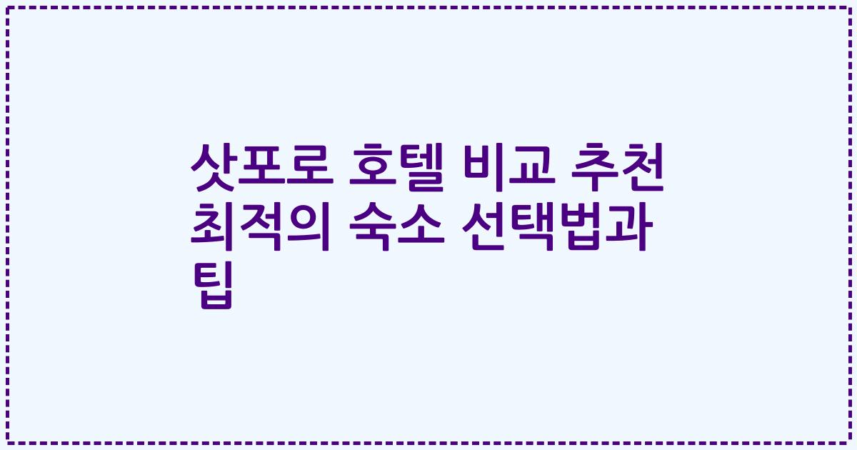 삿포로 호텔 비교 추천 최적의 숙소 선택법과 팁