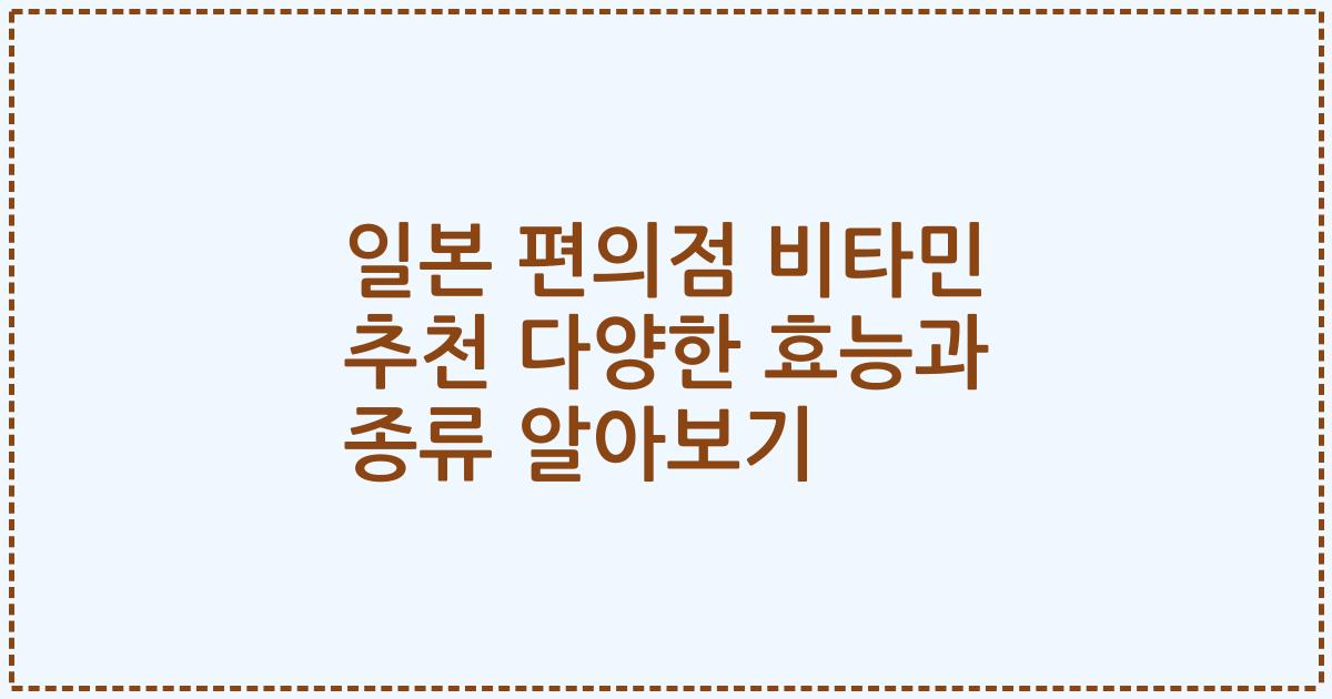 일본 편의점 비타민 추천 다양한 효능과 종류 알아보기