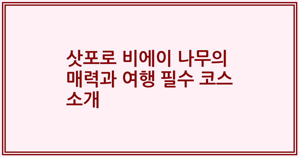 삿포로 비에이 나무의 매력과 여행 필수 코스 소개