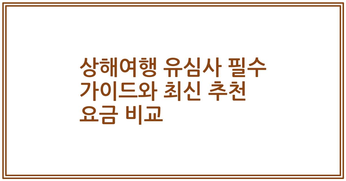 상해여행 유심사 필수 가이드와 최신 추천 요금 비교