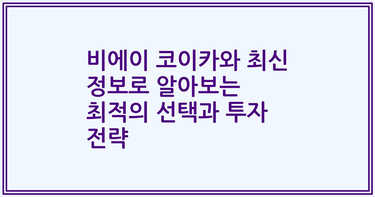 비에이 코이카와 최신 정보로 알아보는 최적의 선택과 투자 전략