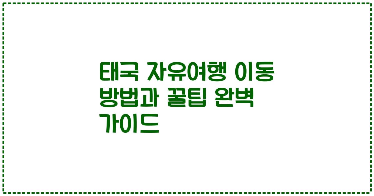 태국 자유여행 이동 방법과 꿀팁 완벽 가이드