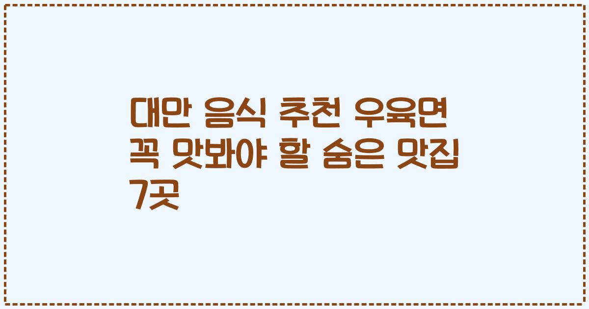 대만 음식 추천 우육면 꼭 맛봐야 할 숨은 맛집 7곳