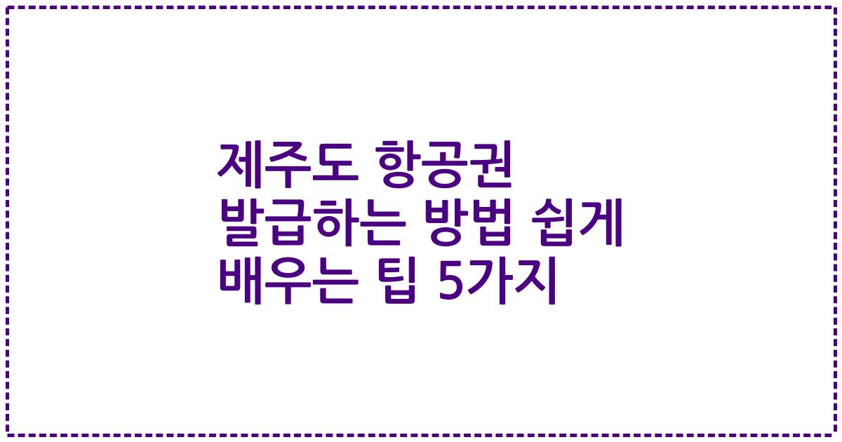 제주도 항공권 발급하는 방법 쉽게 배우는 팁 5가지