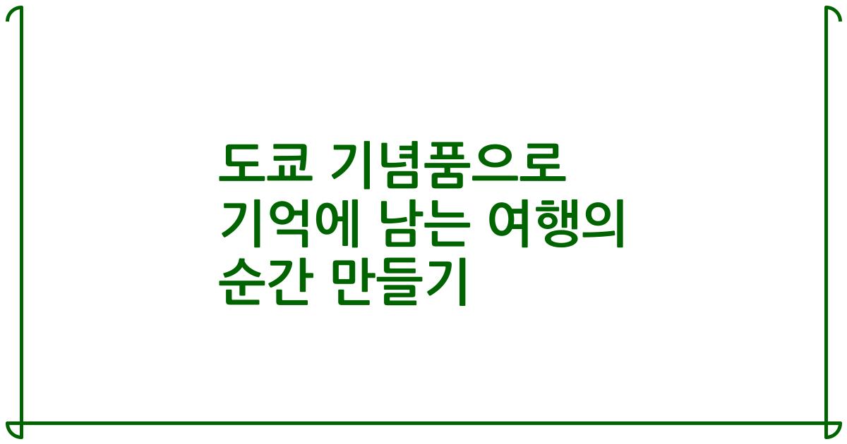 도쿄 기념품으로 기억에 남는 여행의 순간 만들기