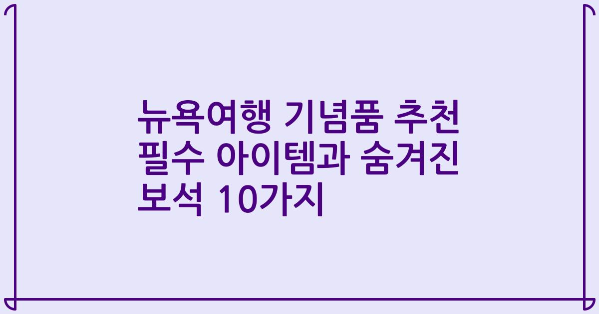 뉴욕여행 기념품 추천 필수 아이템과 숨겨진 보석 10가지