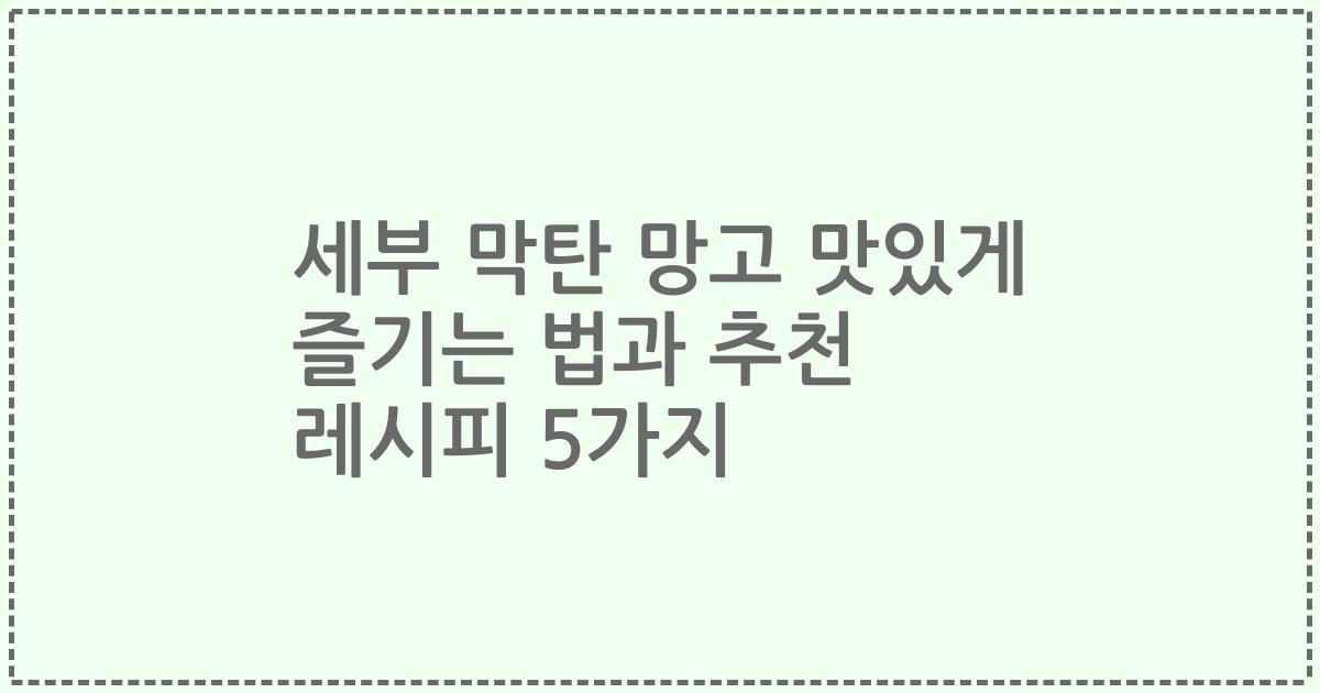 세부 막탄 망고 맛있게 즐기는 법과 추천 레시피 5가지