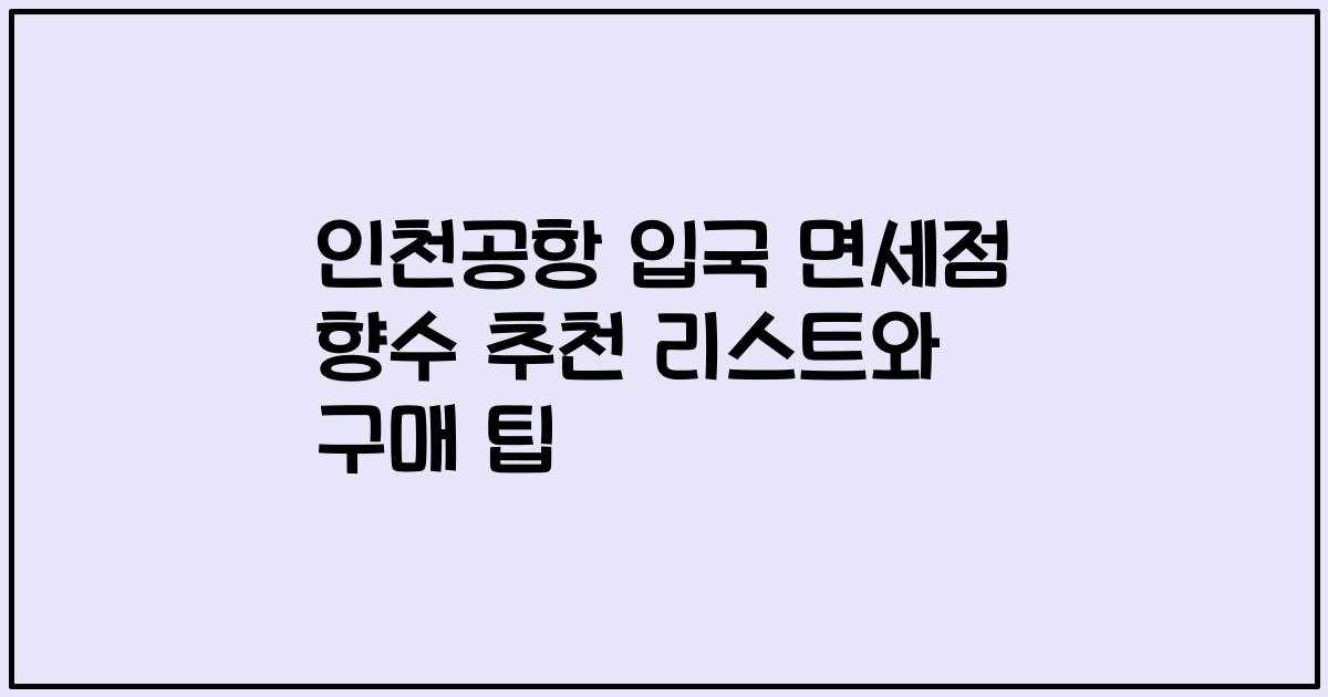 인천공항 입국 면세점 향수 추천 리스트와 구매 팁