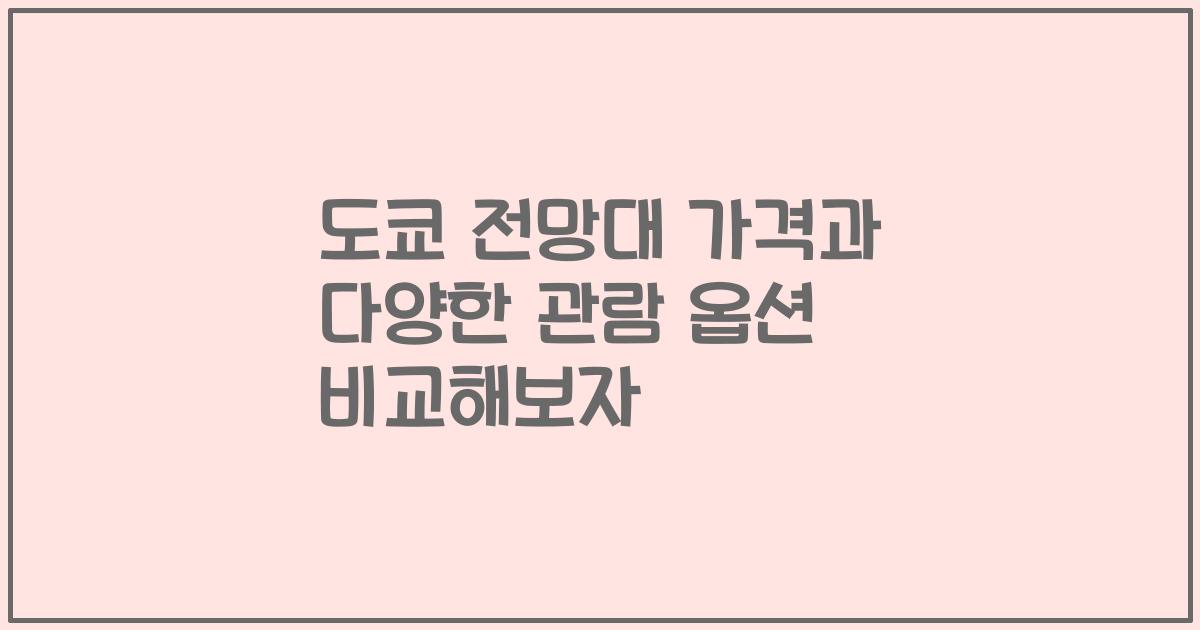 도쿄 전망대 가격과 다양한 관람 옵션 비교해보자