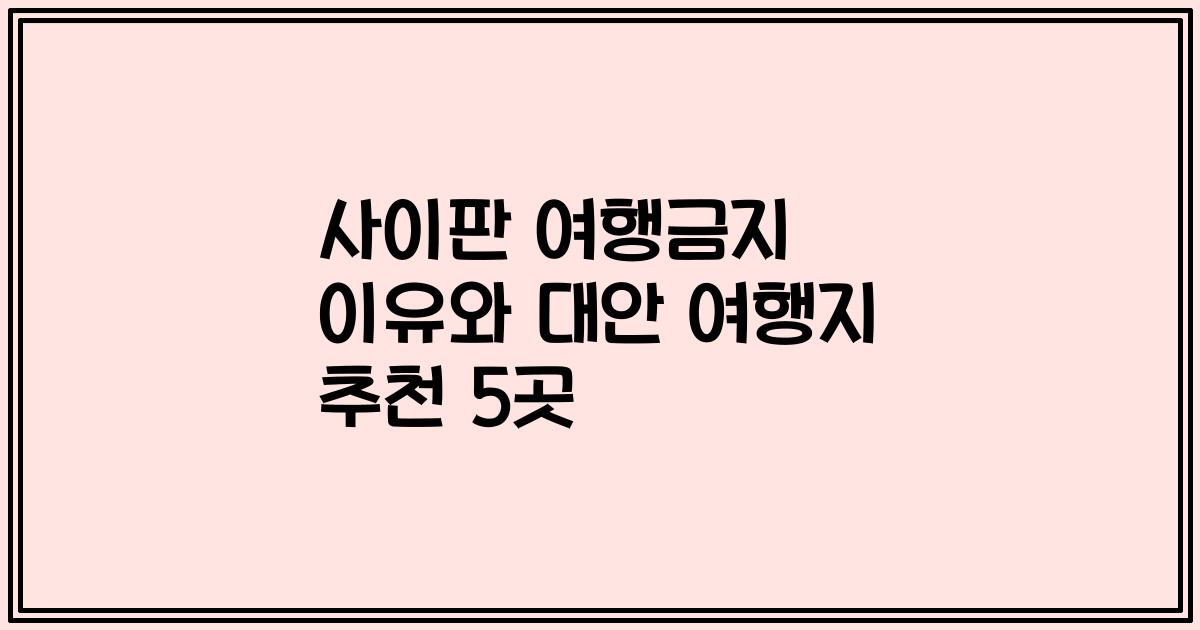 사이판 여행금지 이유와 대안 여행지 추천 5곳