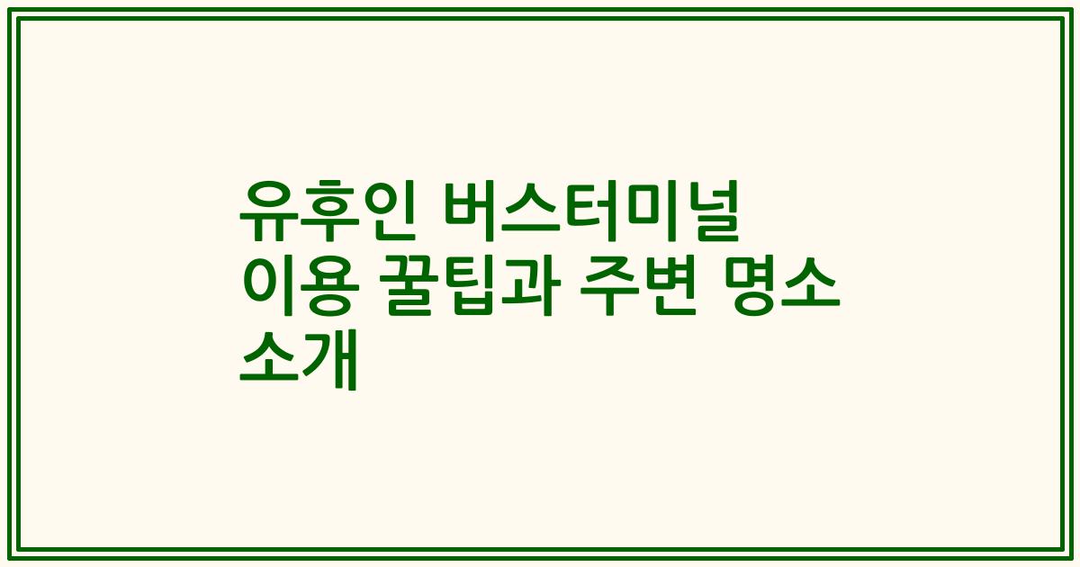 유후인 버스터미널 이용 꿀팁과 주변 명소 소개