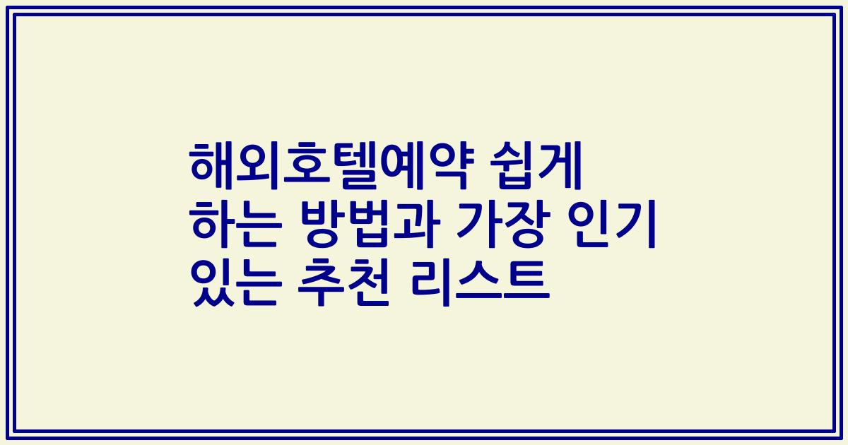 해외호텔예약 쉽게 하는 방법과 가장 인기 있는 추천 리스트