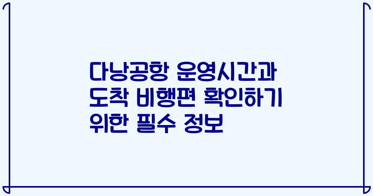 다낭공항 운영시간과 도착 비행편 확인하기 위한 필수 정보