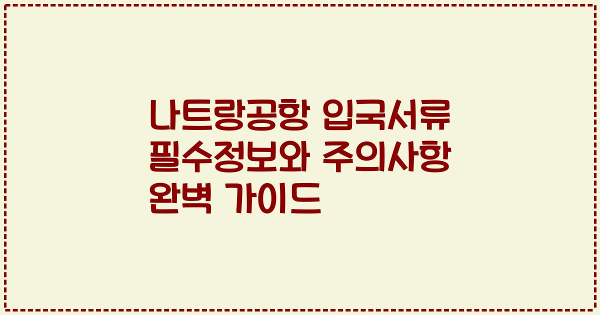 나트랑공항 입국서류 필수정보와 주의사항 완벽 가이드