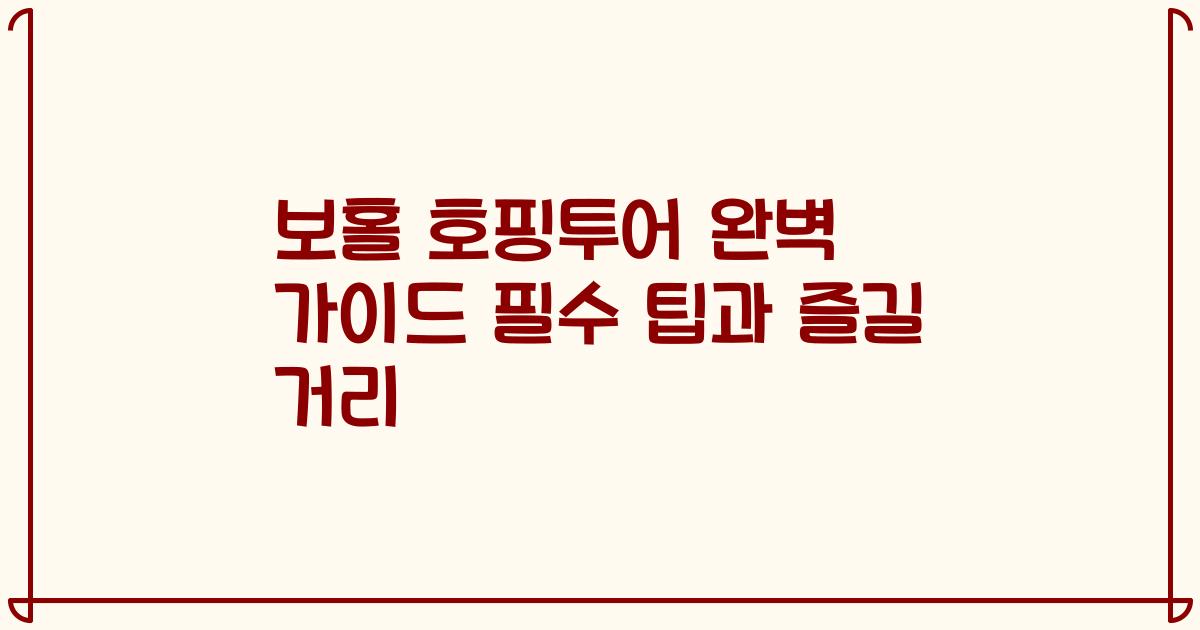 보홀 호핑투어 완벽 가이드 필수 팁과 즐길 거리
