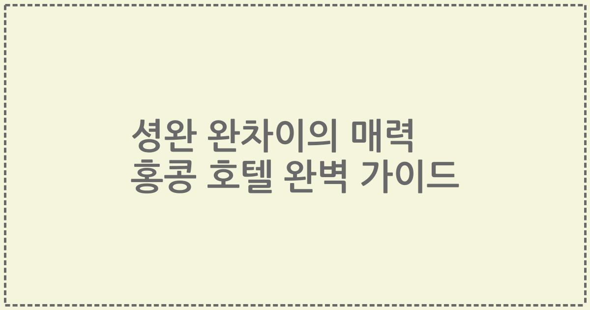 셩완 완차이의 매력 홍콩 호텔 완벽 가이드