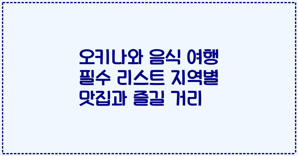 오키나와 음식 여행 필수 리스트 지역별 맛집과 즐길 거리