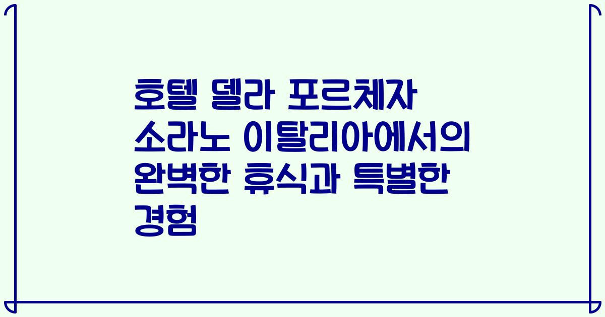 호텔 델라 포르체자 소라노 이탈리아에서의 완벽한 휴식과 특별한 경험