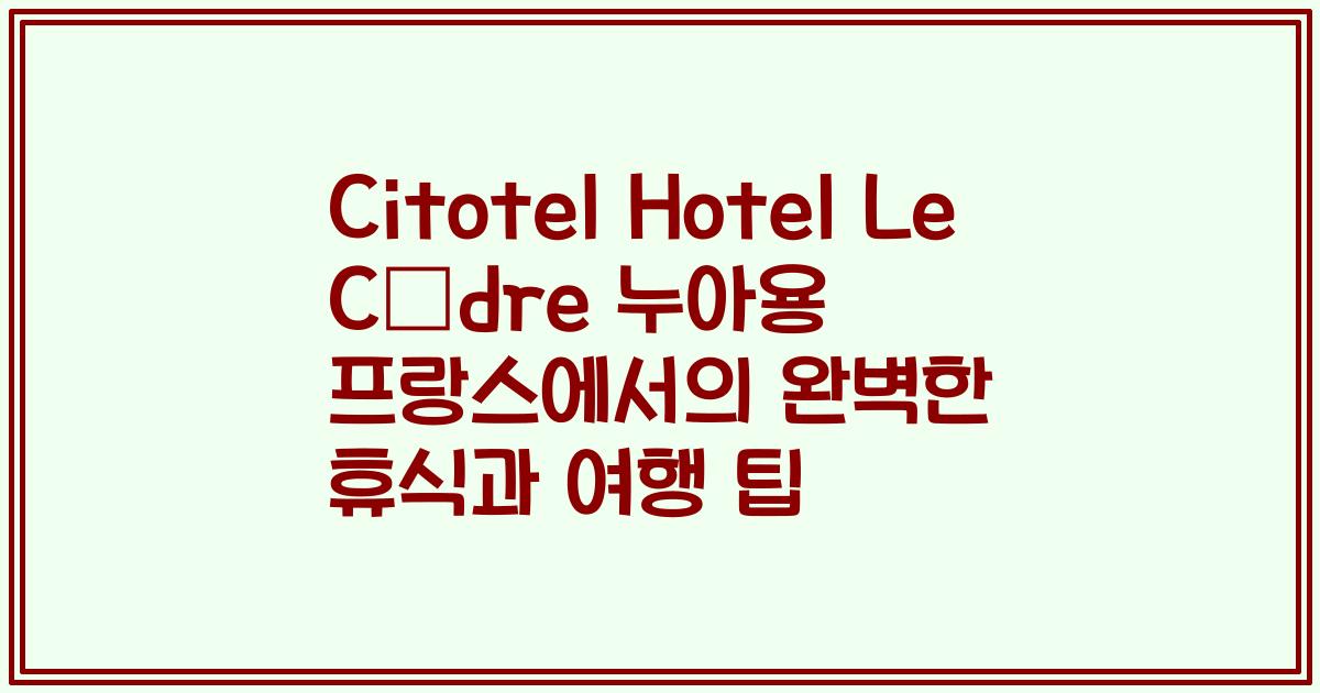 Citotel Hotel Le Cèdre 누아용 프랑스에서의 완벽한 휴식과 여행 팁