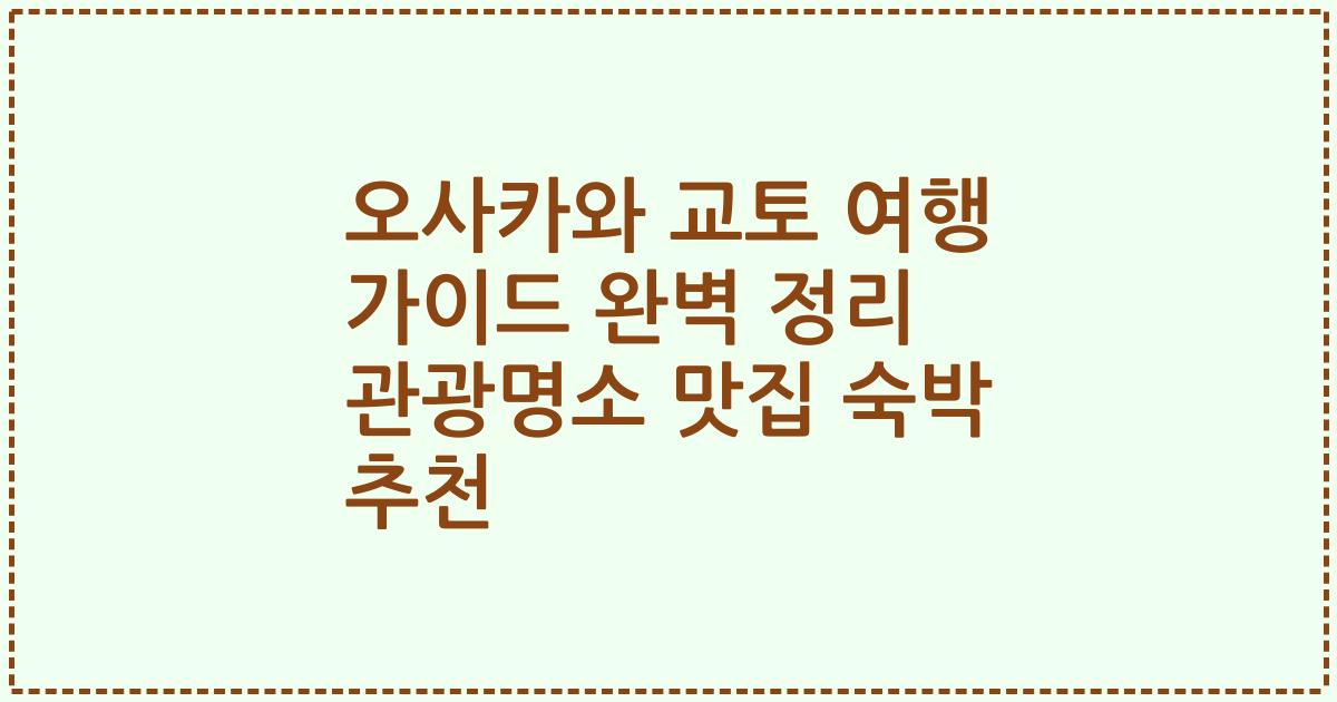 오사카와 교토 여행 가이드 완벽 정리 관광명소 맛집 숙박 추천