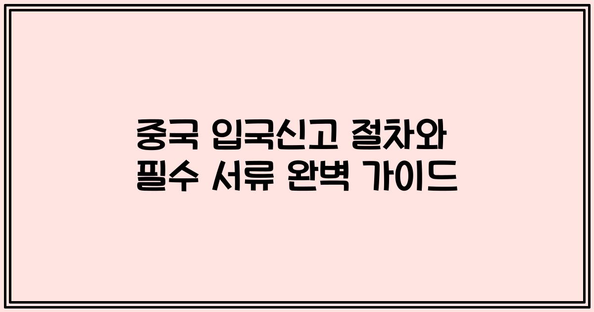 중국 입국신고 절차와 필수 서류 완벽 가이드