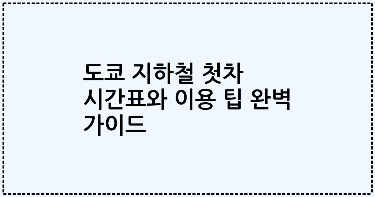 도쿄 지하철 첫차 시간표와 이용 팁 완벽 가이드