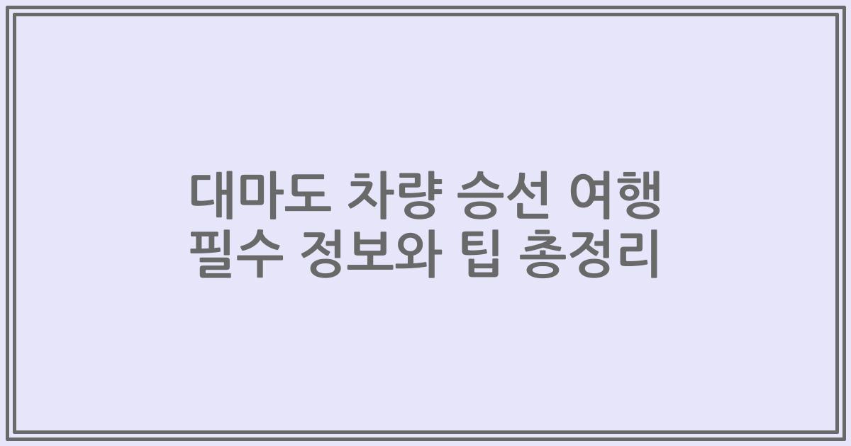 대마도 차량 승선 여행 필수 정보와 팁 총정리