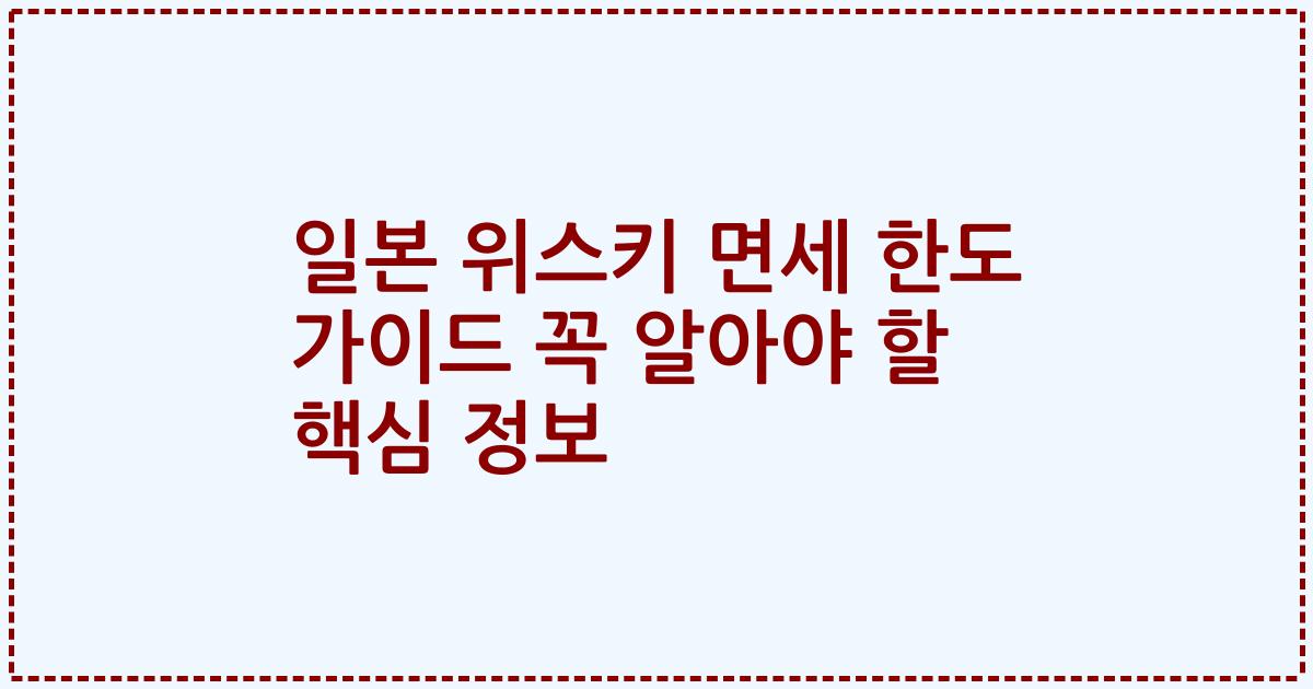 일본 위스키 면세 한도 가이드 꼭 알아야 할 핵심 정보