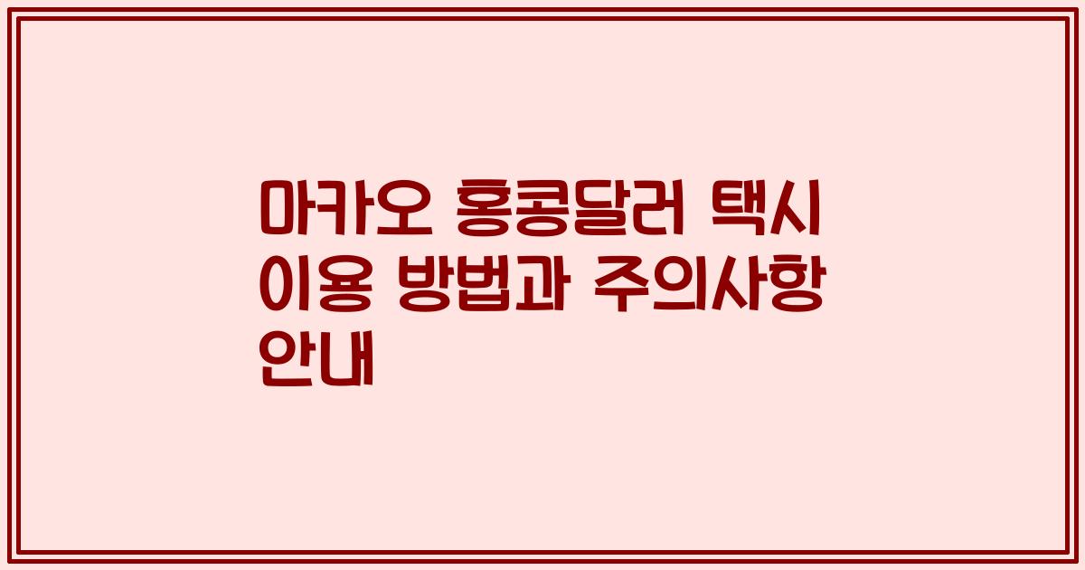 마카오 홍콩달러 택시 이용 방법과 주의사항 안내