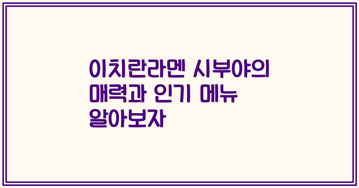 이치란라멘 시부야의 매력과 인기 메뉴 알아보자