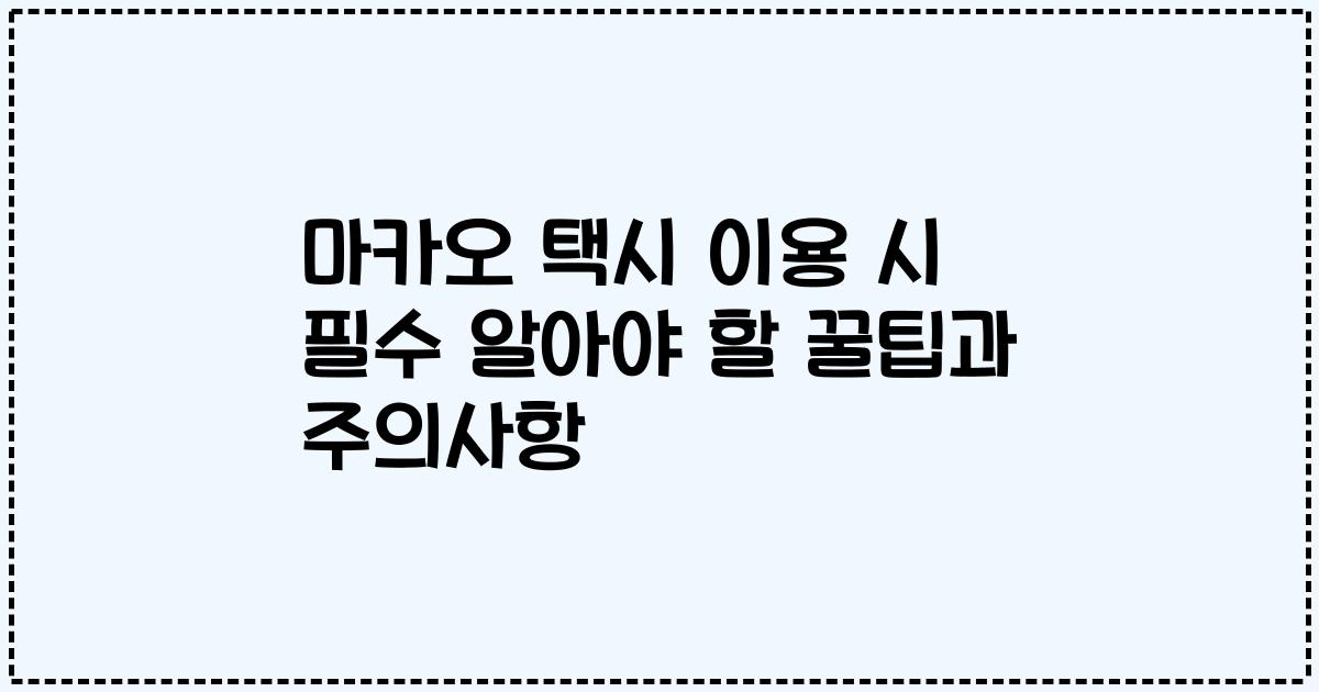 마카오 택시 이용 시 필수 알아야 할 꿀팁과 주의사항