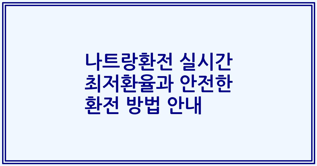 나트랑환전 실시간 최저환율과 안전한 환전 방법 안내