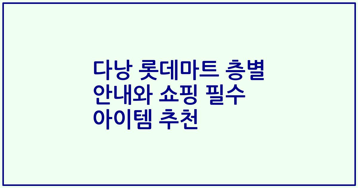 다낭 롯데마트 층별 안내와 쇼핑 필수 아이템 추천