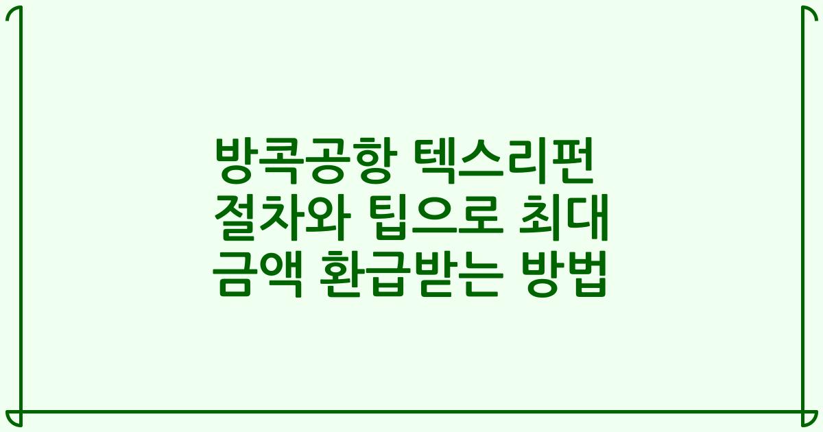 방콕공항 텍스리펀 절차와 팁으로 최대 금액 환급받는 방법