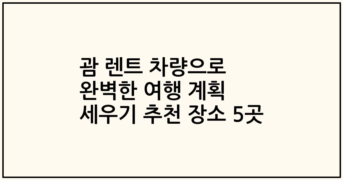 괌 렌트 차량으로 완벽한 여행 계획 세우기 추천 장소 5곳