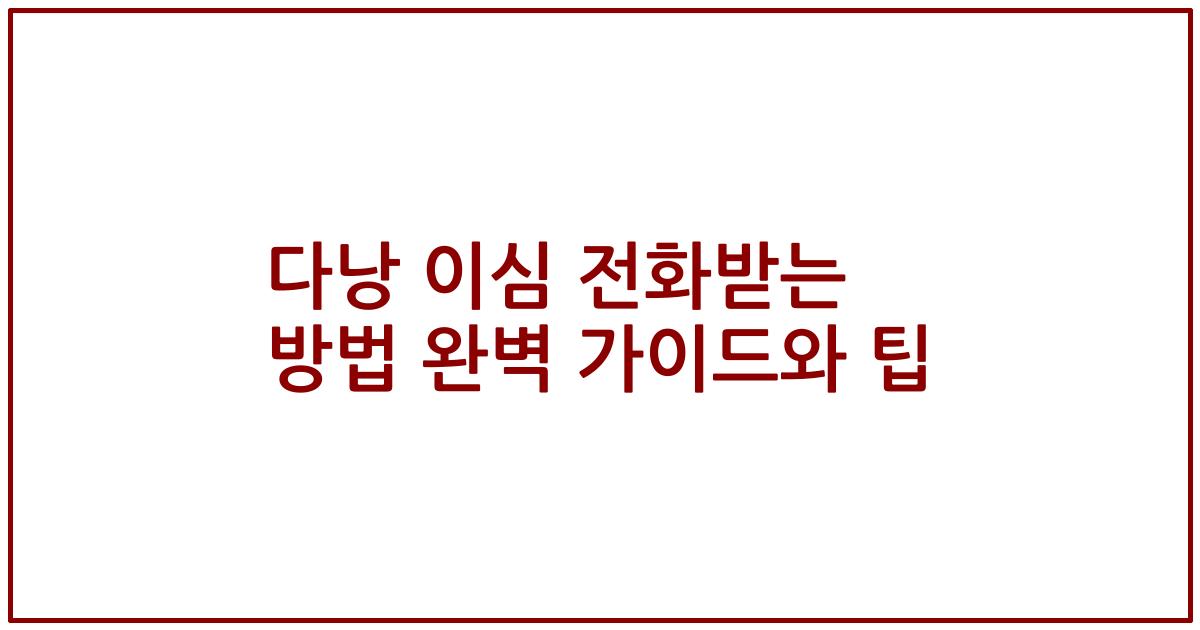 다낭 이심 전화받는 방법 완벽 가이드와 팁